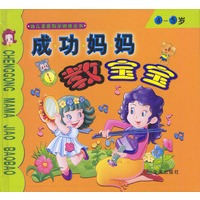 成功妈妈教宝宝4-5岁