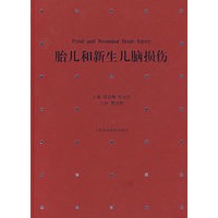 胎儿和新生儿脑损伤
