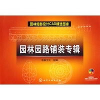 园林园路铺装专辑（含1CD-ROM）