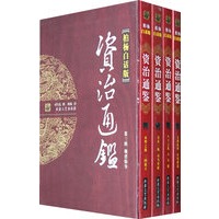 资治通鉴：第三辑魏晋纷争（全四册）