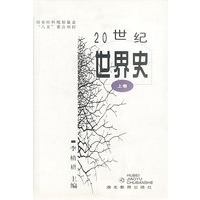 20世纪世界史(上卷)