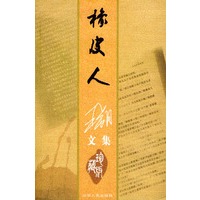 橡皮人——王朔文集