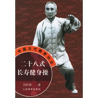 二十八式长寿健身操——中国古代健身功法
