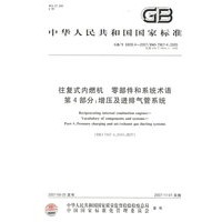 中华人民共和国国家标准：往复式内燃机 零部件和系统术语第4部分 增压及进排气管系统（GB/T6809.4-2007）