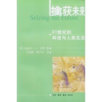 擒获未来:21世纪的科技与人类生活