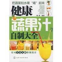 健康蔬果汁自制大全