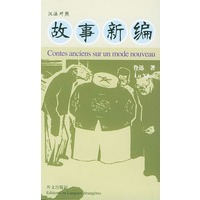 故事新编（汉法对照）