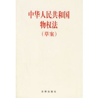 中华人民共和国物权法(草案)