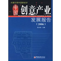 中国创意产业发展报告.2006