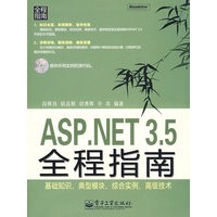 ASP.NET 3.5 全程指南（含光盘）