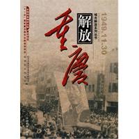 重庆解放 1949.11.30