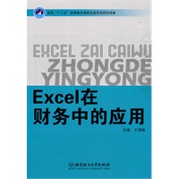 Excel在财务中的应用