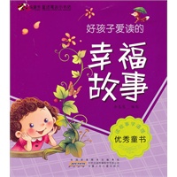 童话寓言小书坊.好孩子爱读的幸福故事