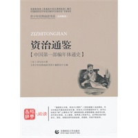 青少年经典阅读国学系列—资治通鉴