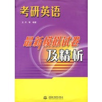 考研英语最新模拟试卷及精析（含8套试卷）