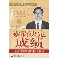 素质决定成绩：全面提高成绩的10大秘决