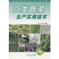 豆类蔬菜生产实用技术
