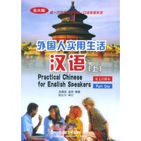 外国人实用生活汉语（上）：英文注释本