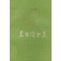 朱自清全集 第八卷