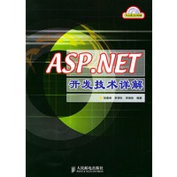 ASP.NET开发技术详解（附光盘）