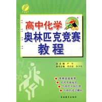 冲刺金牌·高中化学——奥林匹克竞赛教程