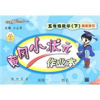 数学:五年级下(江苏版)最新修订/2010.9印刷/黄冈小状元作业本