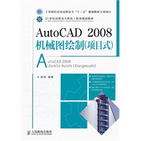 AutoCAD2008机械图绘制(项目式)(工业和信息化高职高专“十二五”规划教材立项项目)