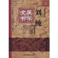 刘纯医学全书(精)/明清名医全书大成