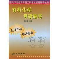 有机化学考研辅导/面向21世纪高等理工科重点课程辅导丛书