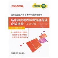 2012年临床执业助理医师资格考试应试指导（基础分册）