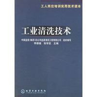 工业清洗技术(工人岗位培训实用技术读本)