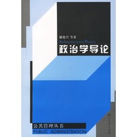 政治学导论——浙江大学公共管理丛书