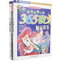 宝宝最爱听的365夜睡前故事（全二卷）（少儿注音彩图版）（赠光盘）