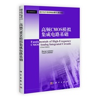 高频CMOS模拟集成电路基础