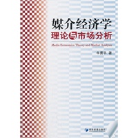 媒介经济学理论与市场分析