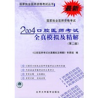 2004国家执业医师资格考试口腔医师考试全真模拟及精解（第二版）最新