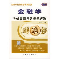 金融学考研真题与典型题详解——2006年考研真题详解系列