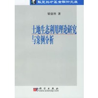 土地生态利用理论研究与案例分析