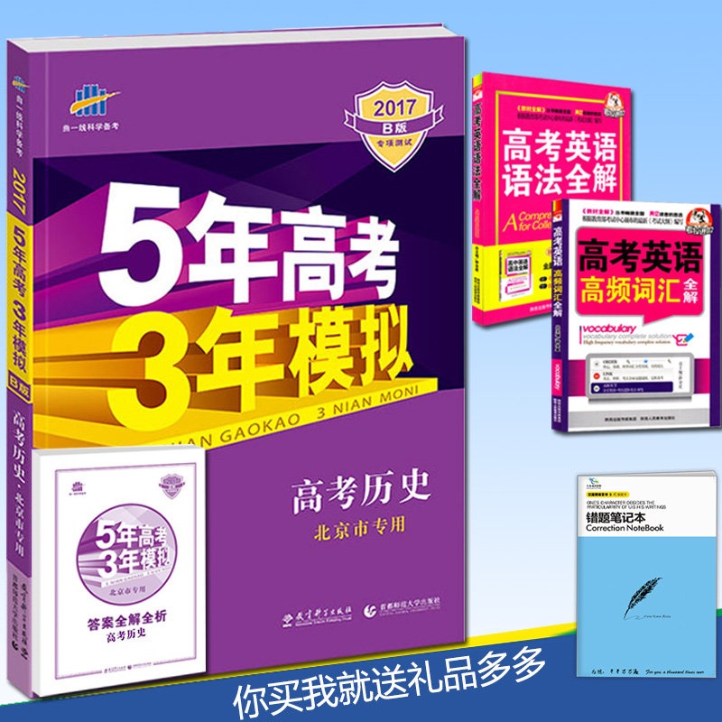 【正版包邮5年高考3年模拟高考历史五年高考