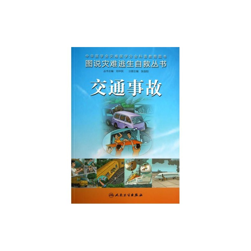 【交通事故\/图说灾难逃生自救丛书 张连阳|主编
