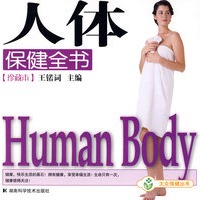 人体保健全书（珍藏本）