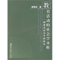 教育活动的社会学分析——一种教育社会学的研究