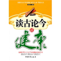 谈古论今话健康