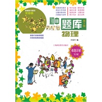 初中四星级题库 物理 第5版（难题详解另配）