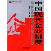 中国现代企业制度