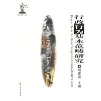 行政行为基本范畴研究/公法时代丛书