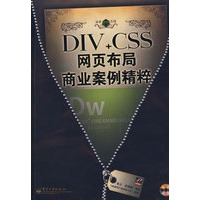DIV+CSS网页布局商业案例精粹（含光盘1张）