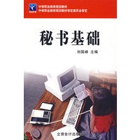 秘书基础（刘国峰）