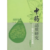 中药品质研究 ——理论、方法与实践