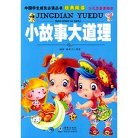 中国学生成长必读丛书-小故事大道理（少儿注音美绘本）